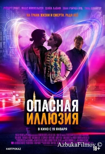 Фильм Опасная иллюзия (2013)