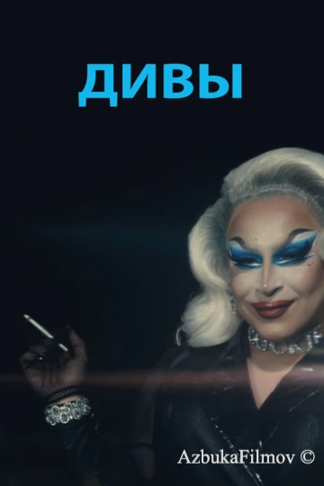 Фильм Дивы (2020)