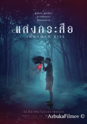Фильм Красу: Нечеловеческий поцелуй (2019)