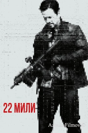 Фильм 22 мили (2018)