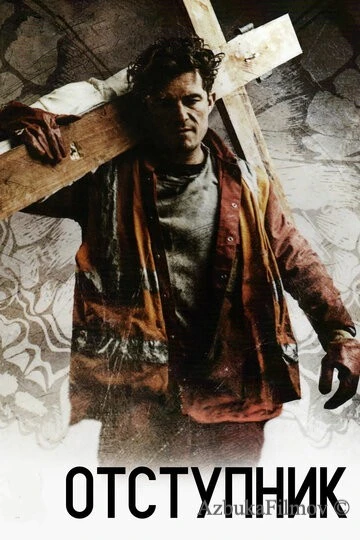 Фильм Отступник (2017)