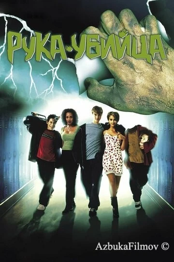 Фильм Рука-убийца (1999)