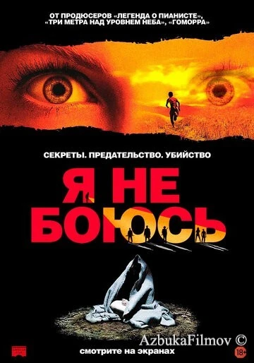 Фильм Я не боюсь (2003)