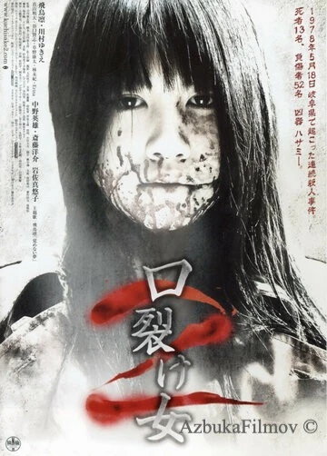 Фильм Женщина с разрезанным ртом 2 (2008)