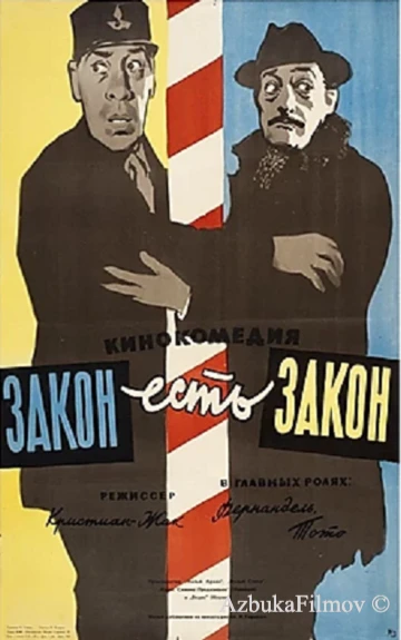 Фильм Закон есть закон (1958)