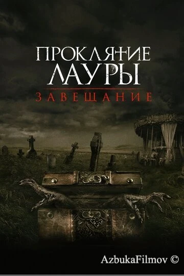 Фильм Проклятие Лауры: Завещание (2020)