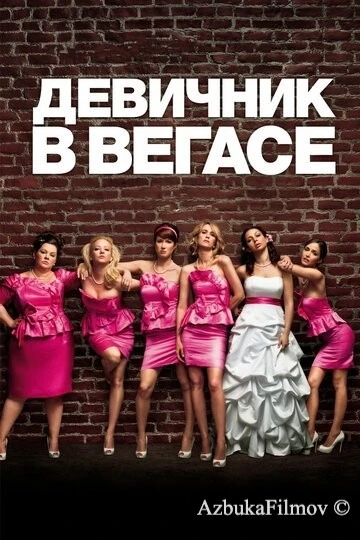 Фильм Девичник в Вегасе (2011)