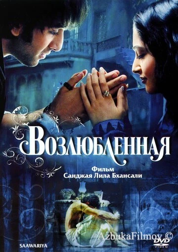 Фильм Возлюбленная (2007)