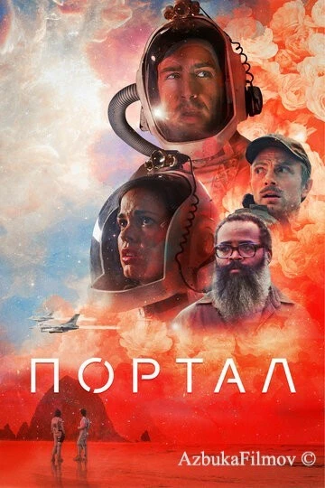 Фильм Портал (2020)