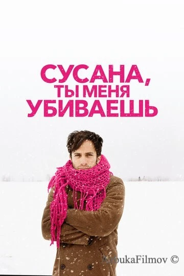 Фильм Сусана, ты меня убиваешь (2015)