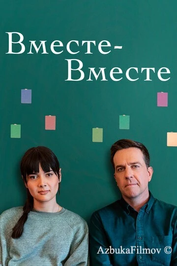 Фильм Вместе-вместе (2021)