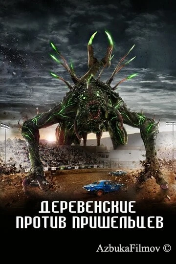 Фильм Деревенские против пришельцев (2024)