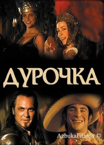 Фильм Дурочка (2006)