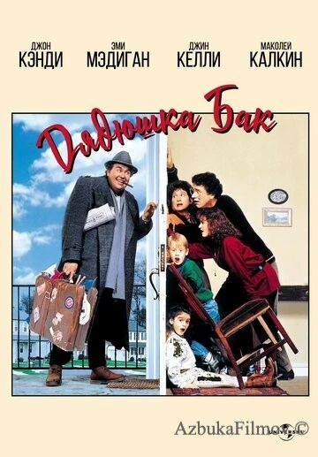 Фильм Дядюшка Бак (1989)