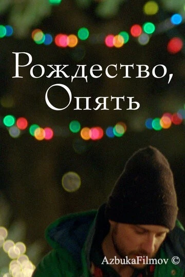 Фильм Рождество, опять (2014)