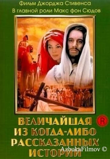 Фильм Величайшая из когда-либо рассказанных историй (1965)
