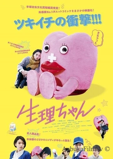 Фильм Сэйри-тян (2019)