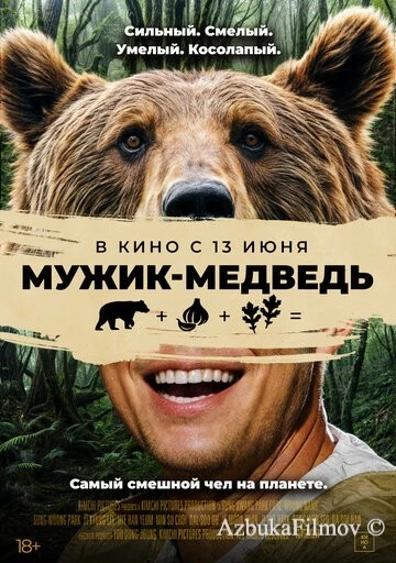 Фильм Мужик-медведь (2023)