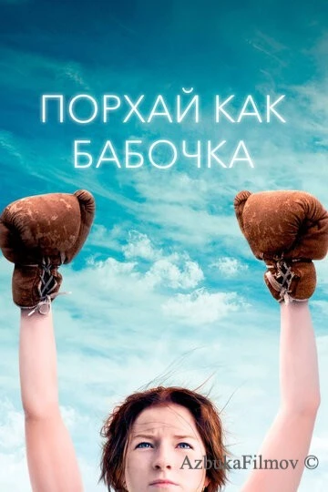 Фильм Порхай как бабочка (2018)