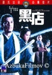 Фильм Черная таверна (1972)
