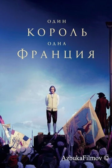 Фильм Один король - одна Франция (2018)