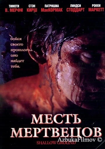 Фильм Месть мертвецов (2004)