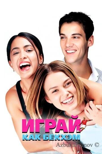 Фильм Играй как Бекхэм (2002)