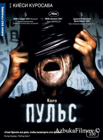 Фильм Пульс (2001)