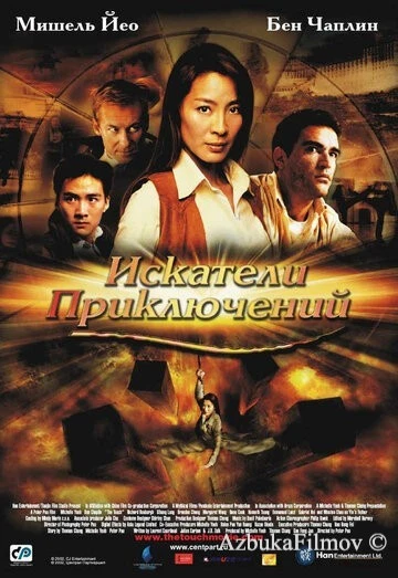 Фильм Искатели приключений (2002)