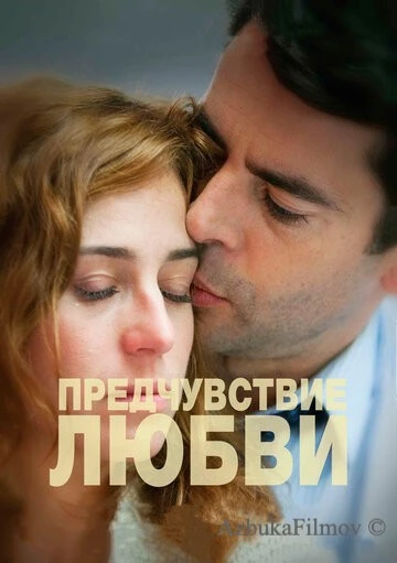 Фильм Предчувствие любви (2013)
