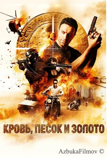 Фильм Кровь, песок и золото (2017)