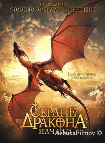 Фильм Сердце дракона: Начало (1999)