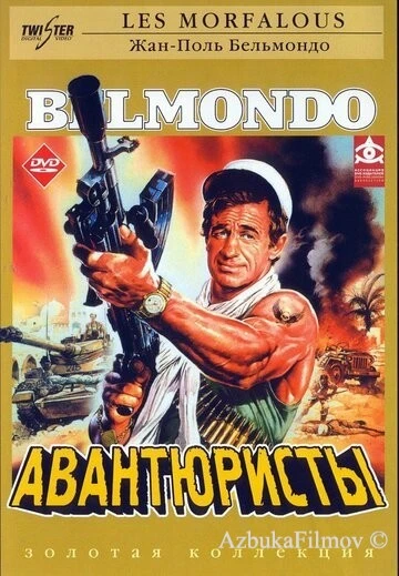 Фильм Авантюристы (1984)