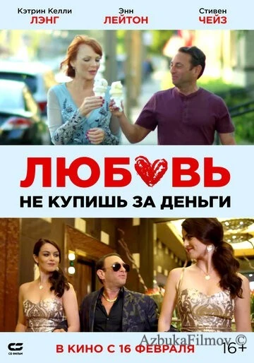 Фильм Любовь не купишь за деньги (2020)
