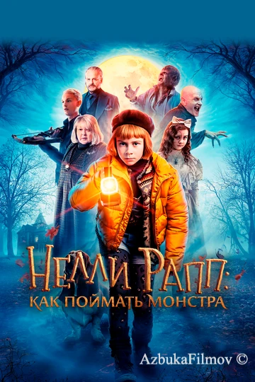 Фильм Нелли Рапп: Как поймать монстра (2020)