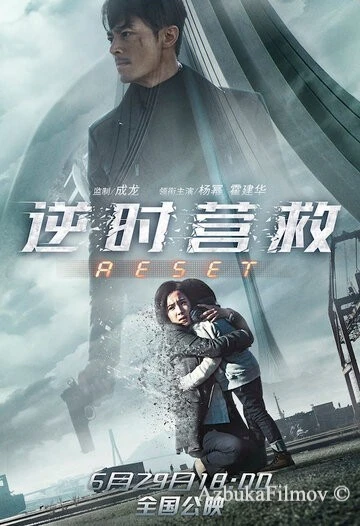 Фильм Обратный отсчёт: Перезапуск (2017)