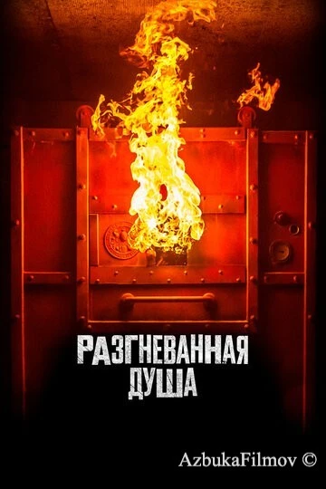 Фильм Разгневанная душа (2020)