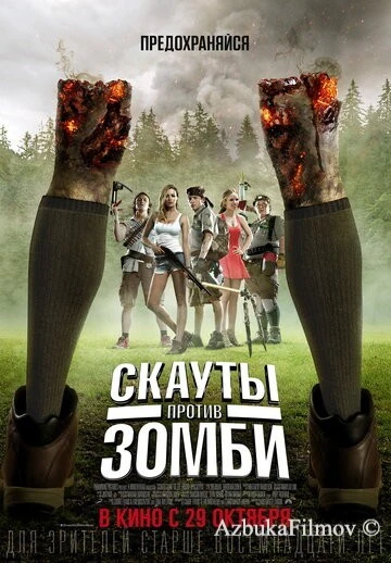 Фильм Скауты против зомби (2015)
