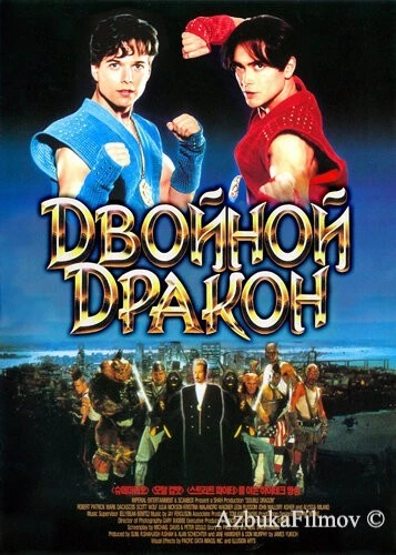 Фильм Двойной дракон (1994)
