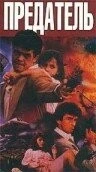 Фильм Предатель (1989)