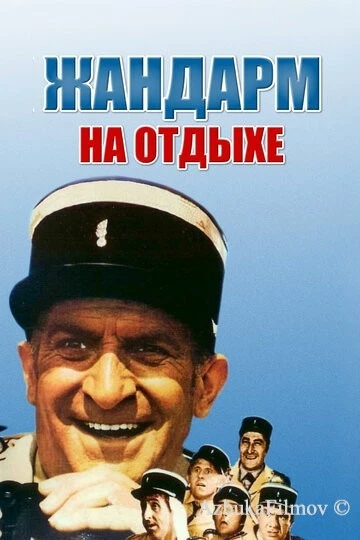 Фильм Жандарм на отдыхе (1970)
