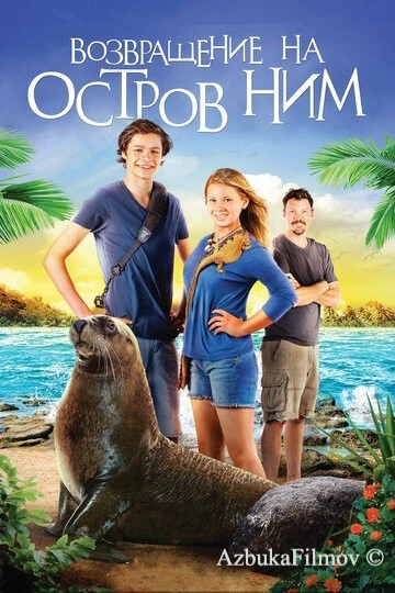 Фильм Возвращение на остров Ним (2013)
