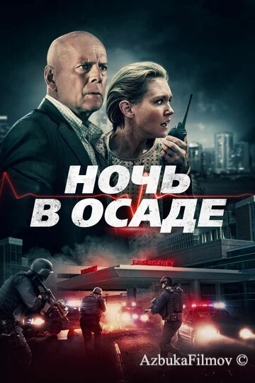 Фильм Ночь в осаде (2019)