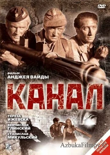 Фильм Канал (1956)