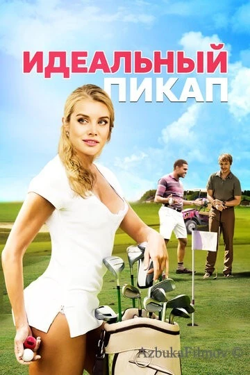 Фильм Идеальный пикап (2018)