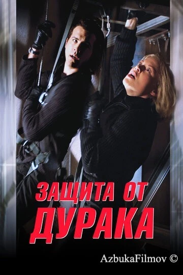 Фильм Защита от дурака (2003)