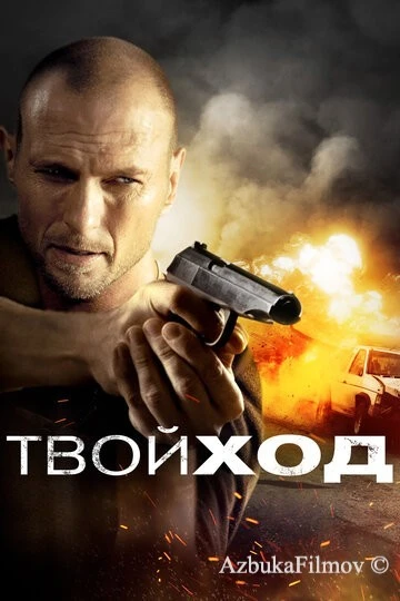 Фильм Твой ход (2017)