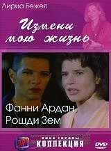 Фильм Измени мою жизнь (2001)