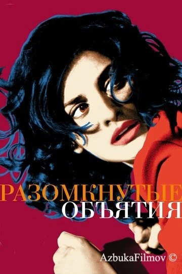 Фильм Разомкнутые объятия (2009)