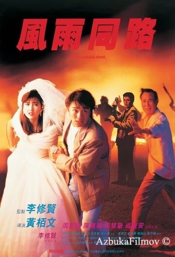 Фильм Неподходящая пара (1990)